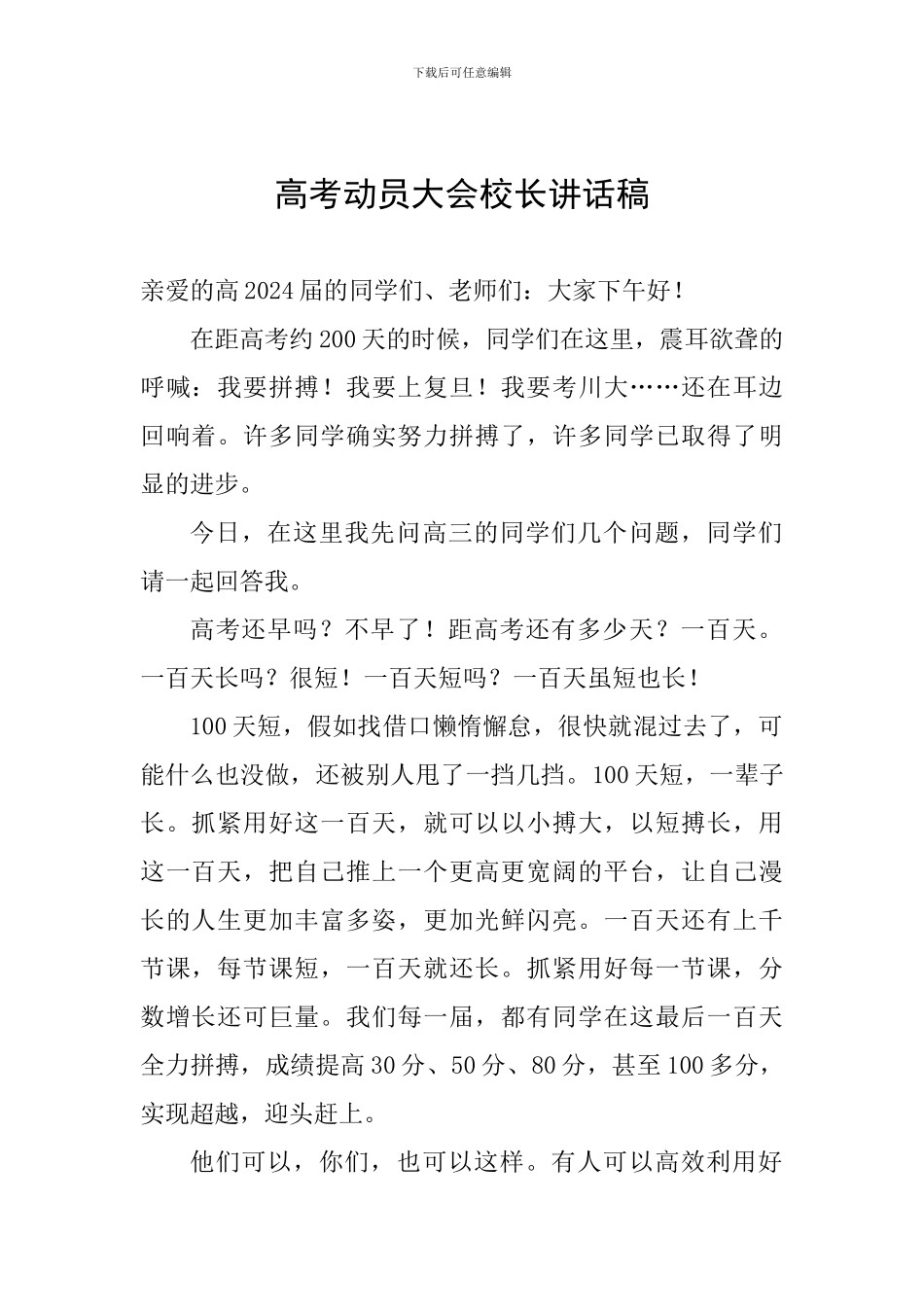 高考动员大会校长讲话稿_第1页