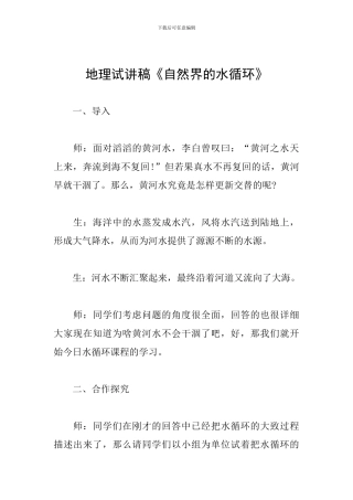 地理试讲稿《自然界的水循环》