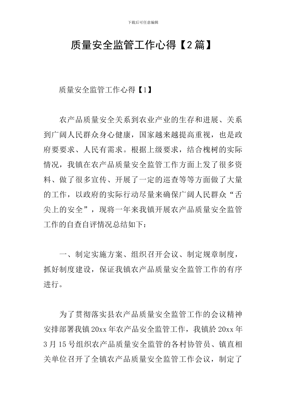 质量安全监管工作心得_第1页