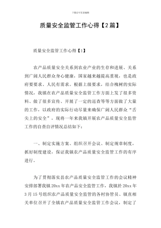 质量安全监管工作心得