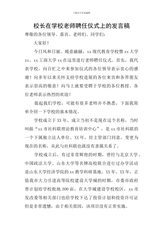 校长在学校教师聘任仪式上的发言稿