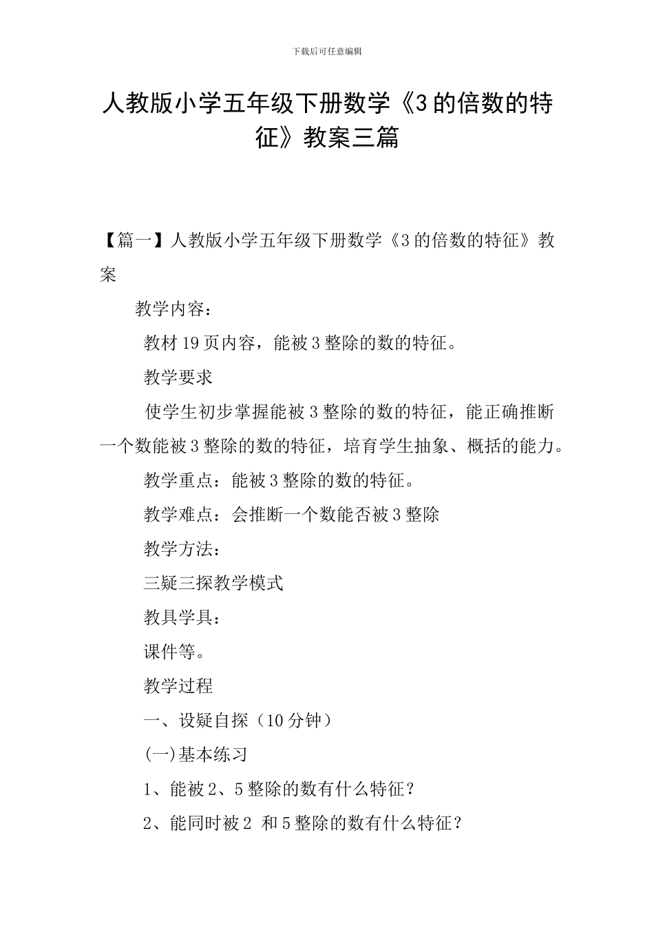 人教版小学五年级下册数学《3的倍数的特征》教案三篇_第1页