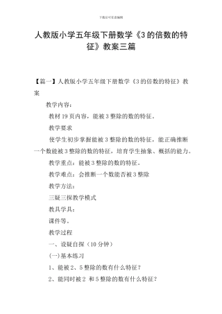 人教版小学五年级下册数学《3的倍数的特征》教案三篇