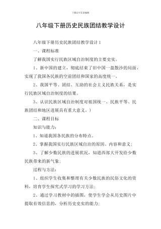 八年级下册历史民族团结教学设计