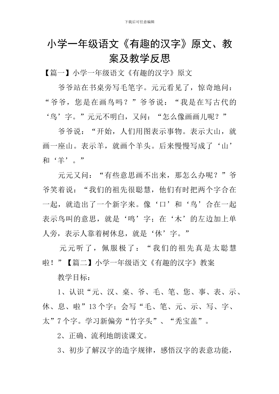 小学一年级语文《有趣的汉字》原文、教案及教学反思_第1页