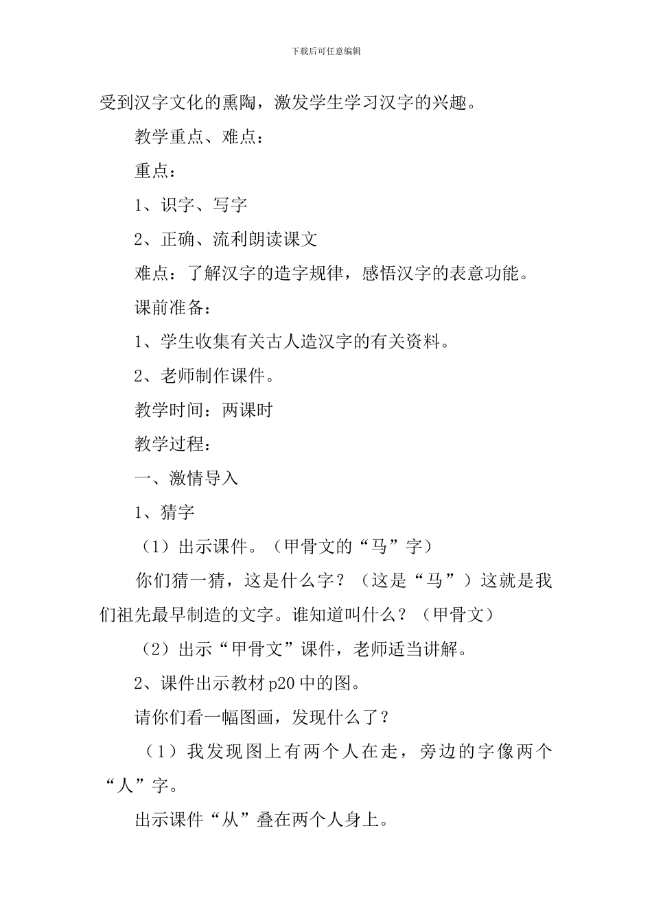 小学一年级语文《有趣的汉字》原文、教案及教学反思_第2页