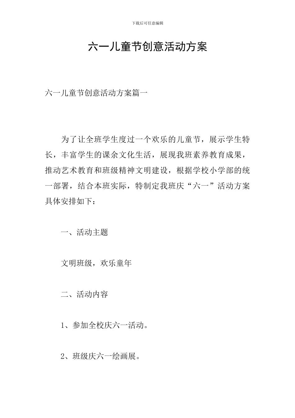 六一儿童节创意活动方案_第1页