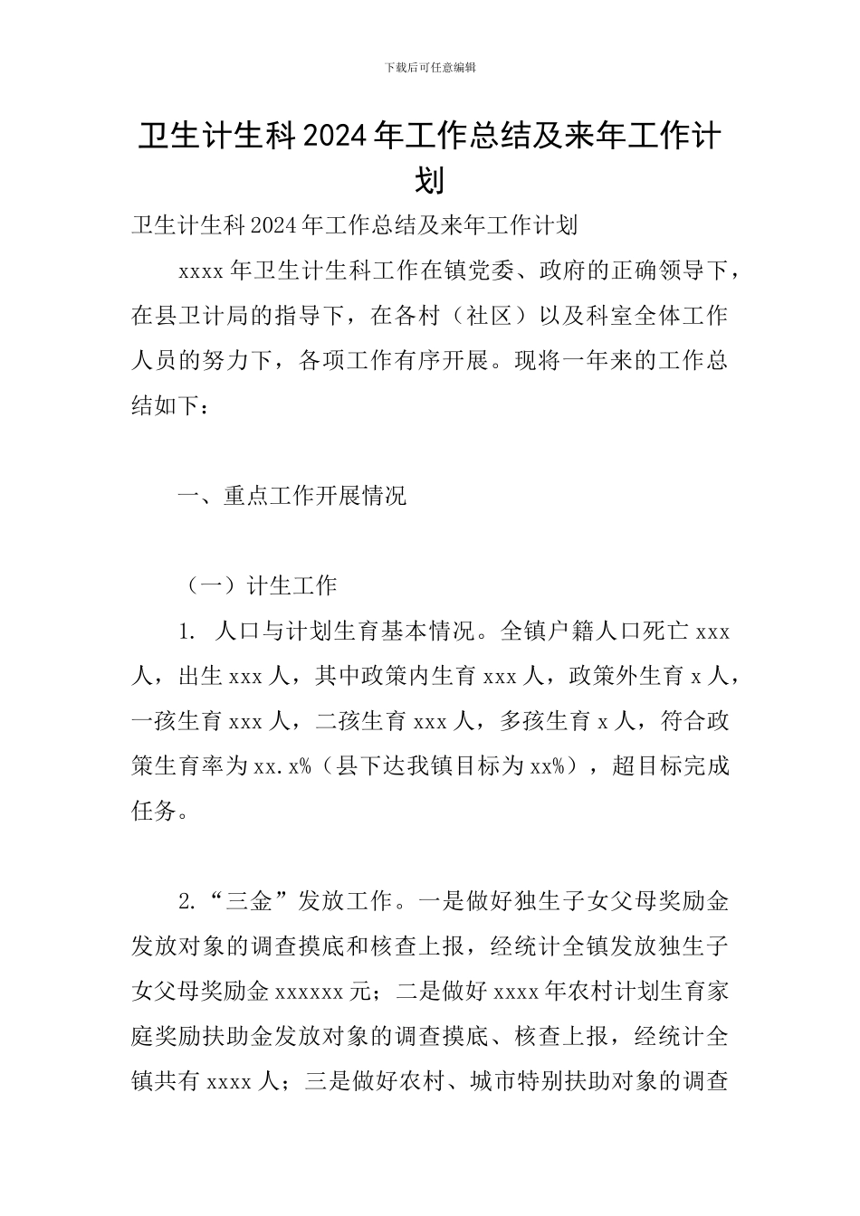 卫生计生科2024年工作总结及来年工作计划_第1页