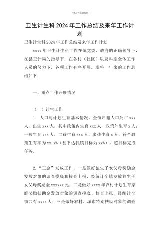 卫生计生科2024年工作总结及来年工作计划