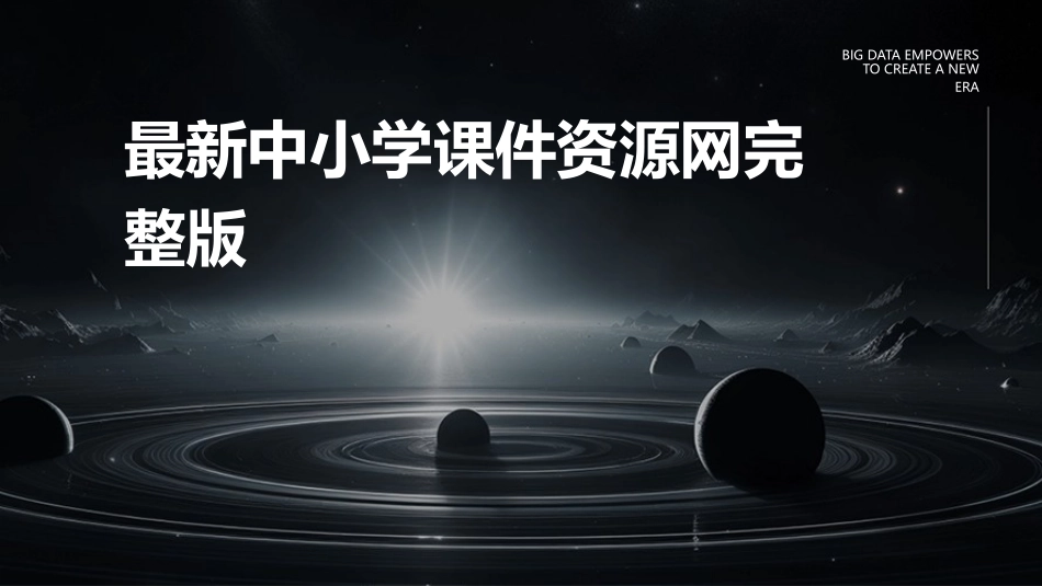 最新中小学课件资源网完整版_第1页