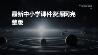 最新中小学课件资源网完整版