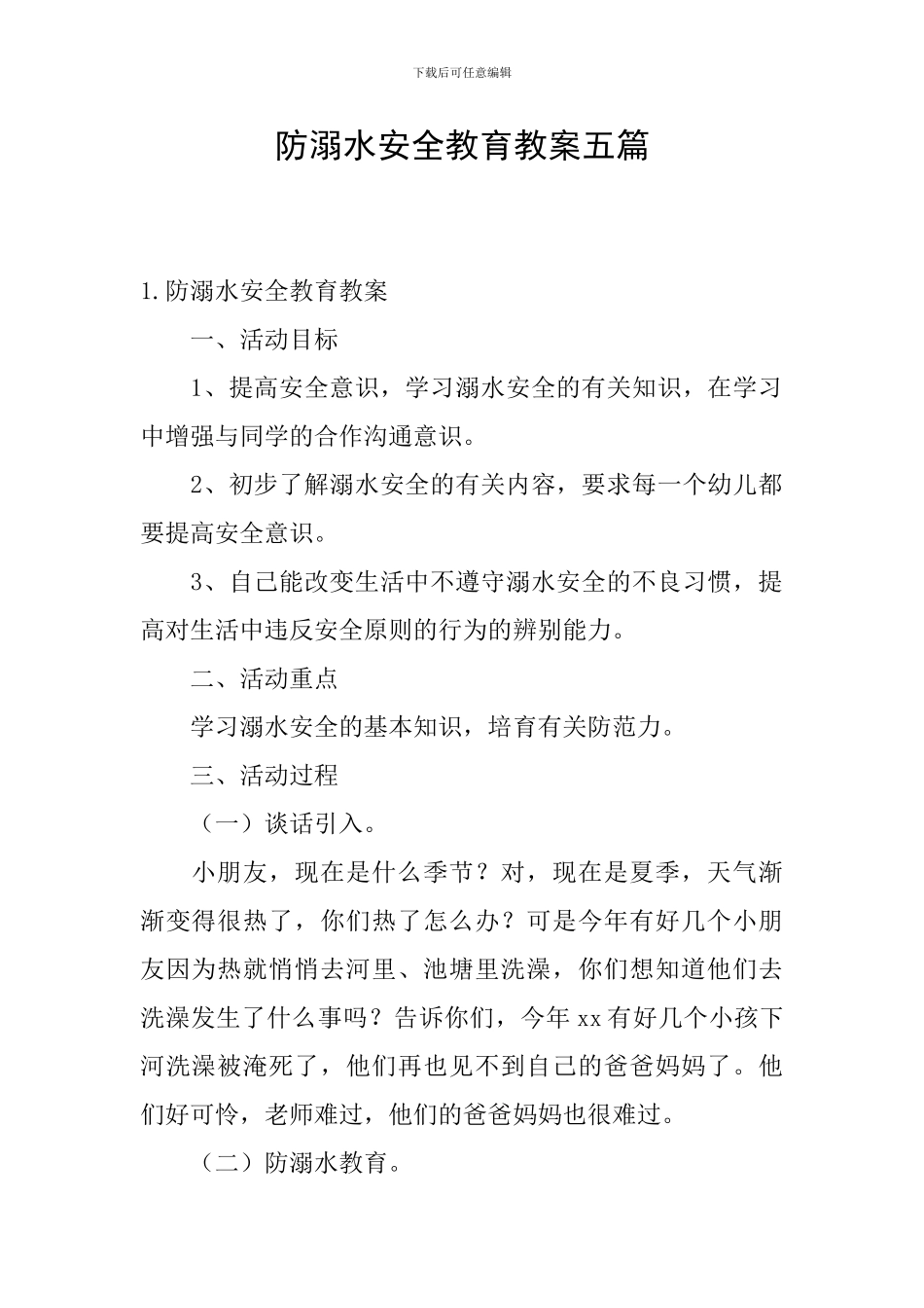 防溺水安全教育教案五篇_第1页