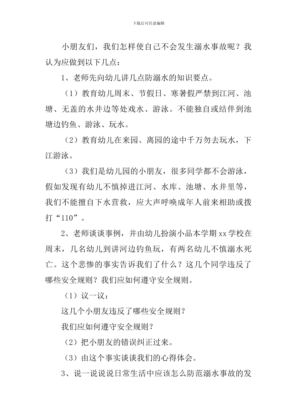 防溺水安全教育教案五篇_第2页