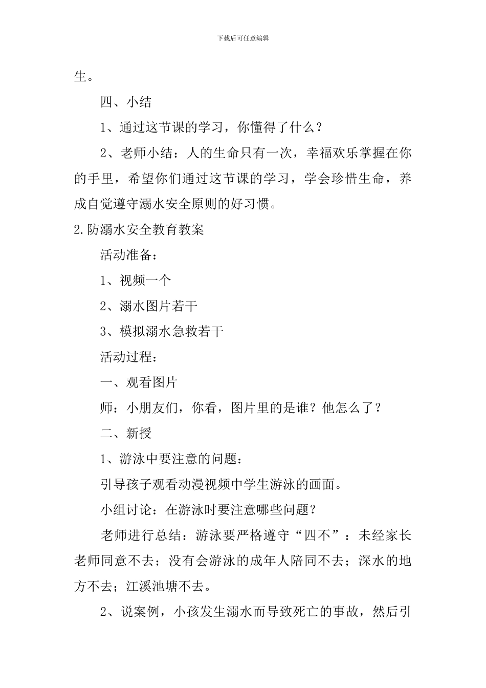 防溺水安全教育教案五篇_第3页