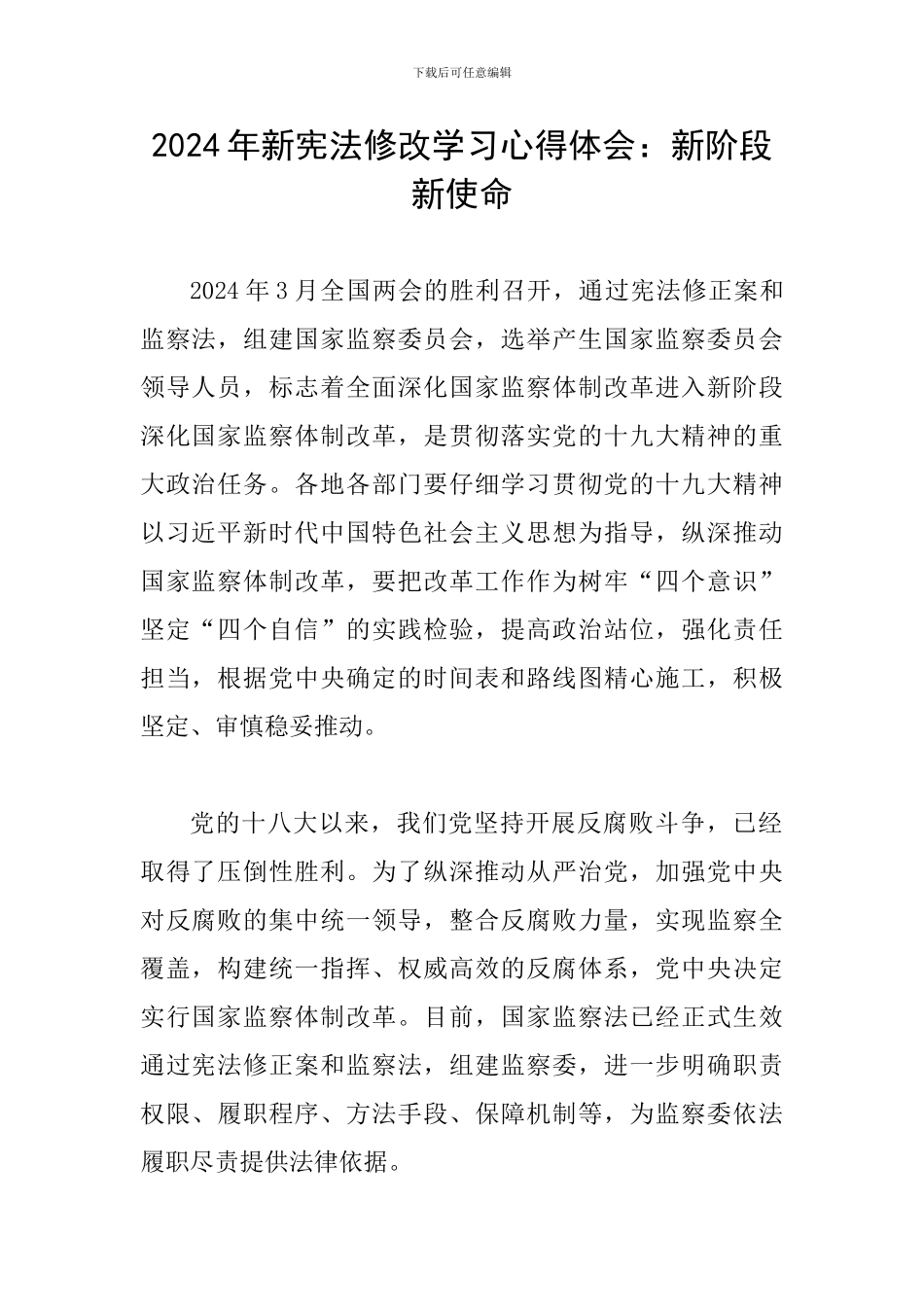 2024年新宪法修改学习心得体会：新阶段新使命_第1页