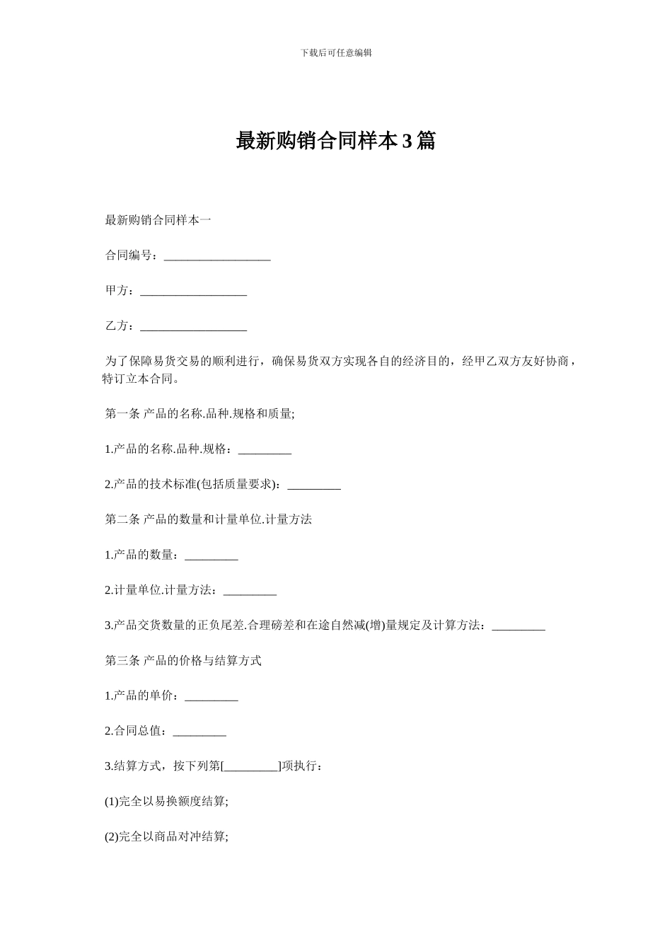 最新购销合同样本3篇_第1页