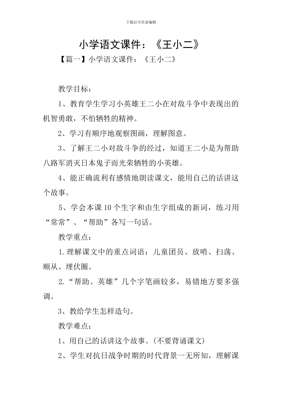 小学语文课件：《王小二》_第1页