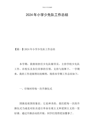 2024年小学少先队工作总结