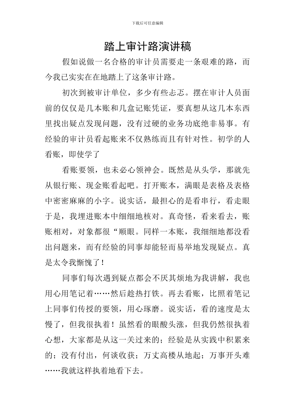 踏上审计路演讲稿_第1页