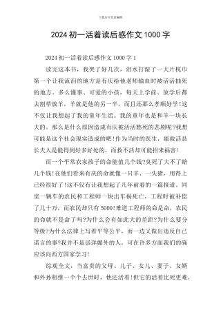 2024初一活着读后感作文1000字