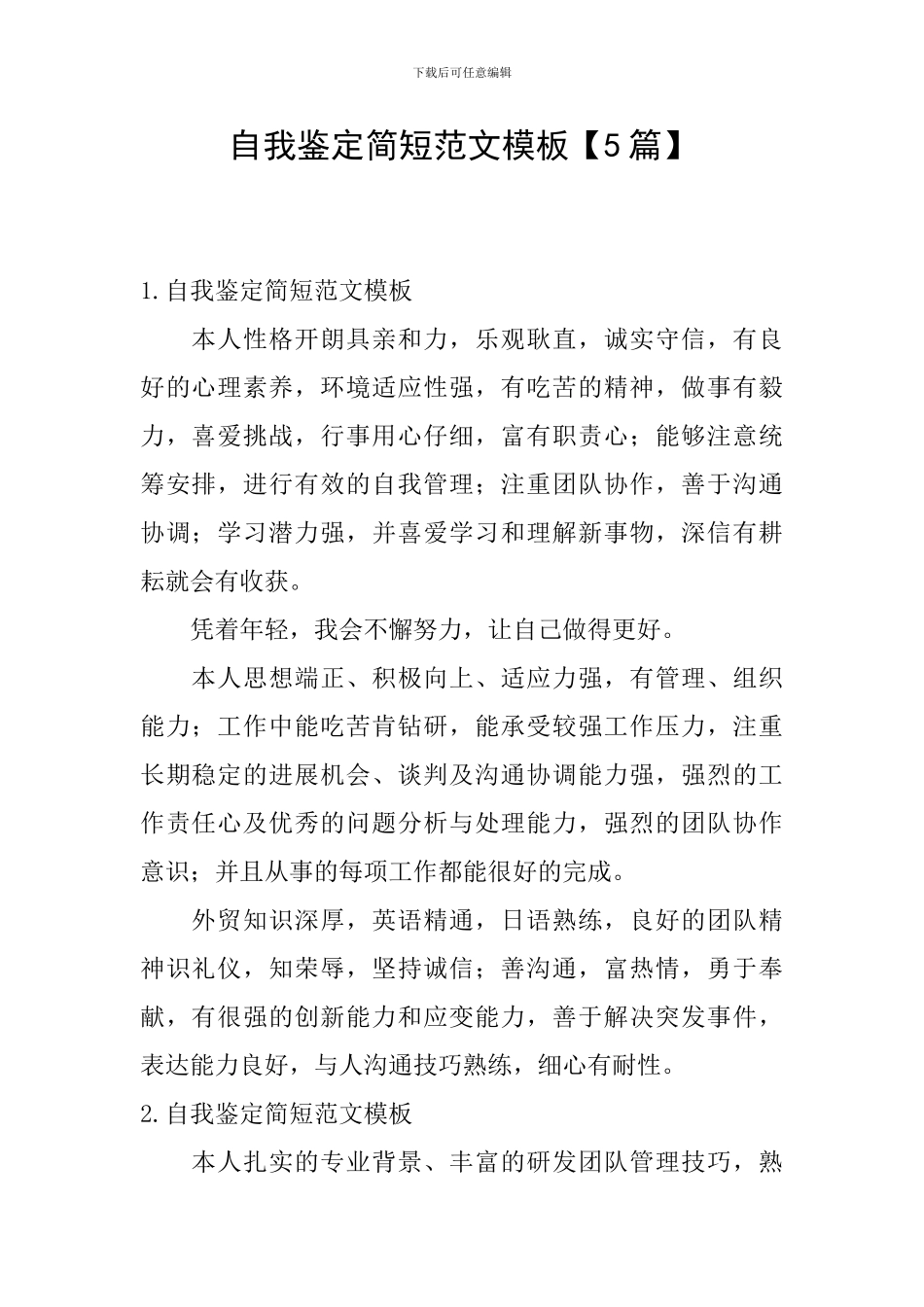 自我鉴定简短范文模板_第1页