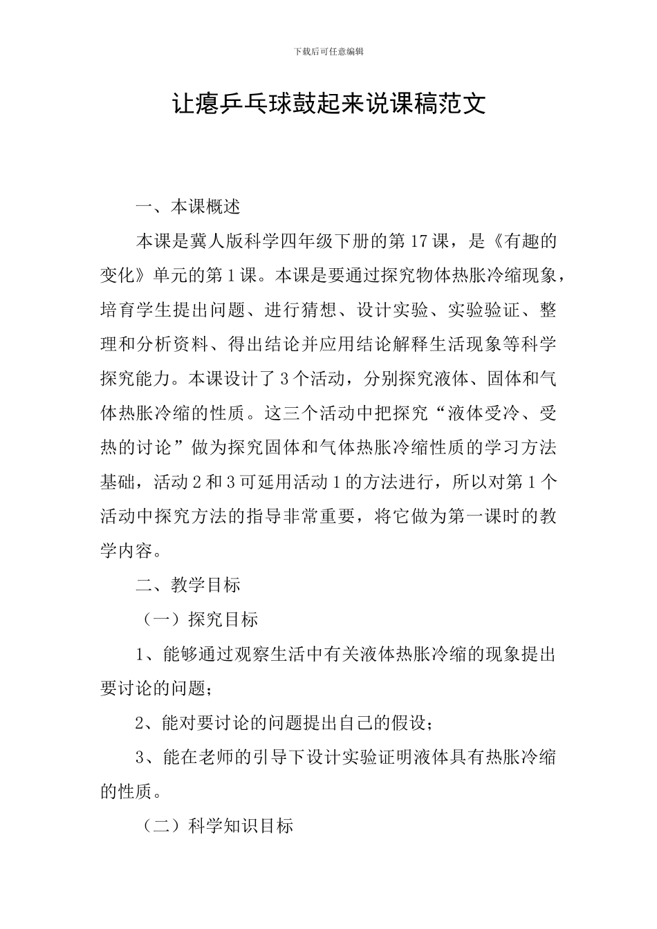 让瘪乒乓球鼓起来说课稿范文_第1页