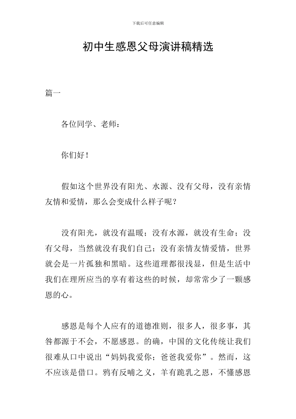 初中生感恩父母演讲稿精选_第1页