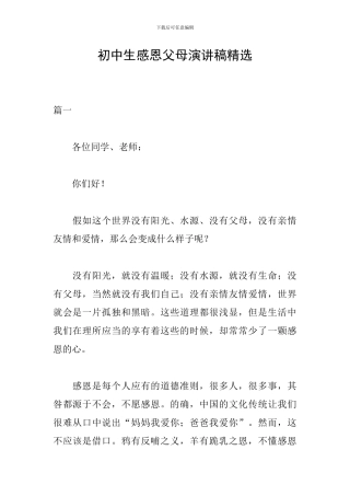 初中生感恩父母演讲稿精选