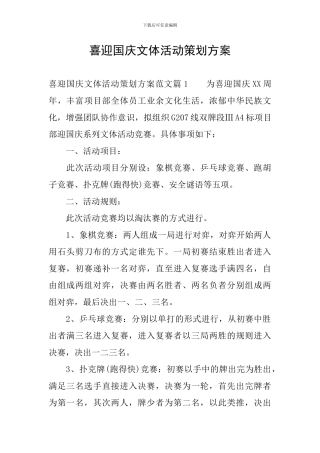 喜迎国庆文体活动策划方案