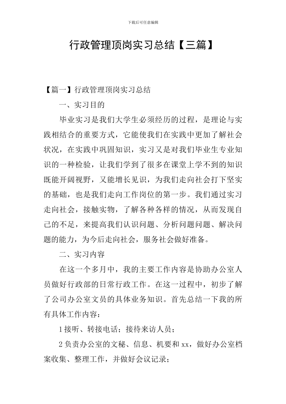 行政管理顶岗实习总结_第1页