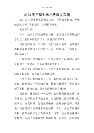 2024高三毕业典礼代表发言稿