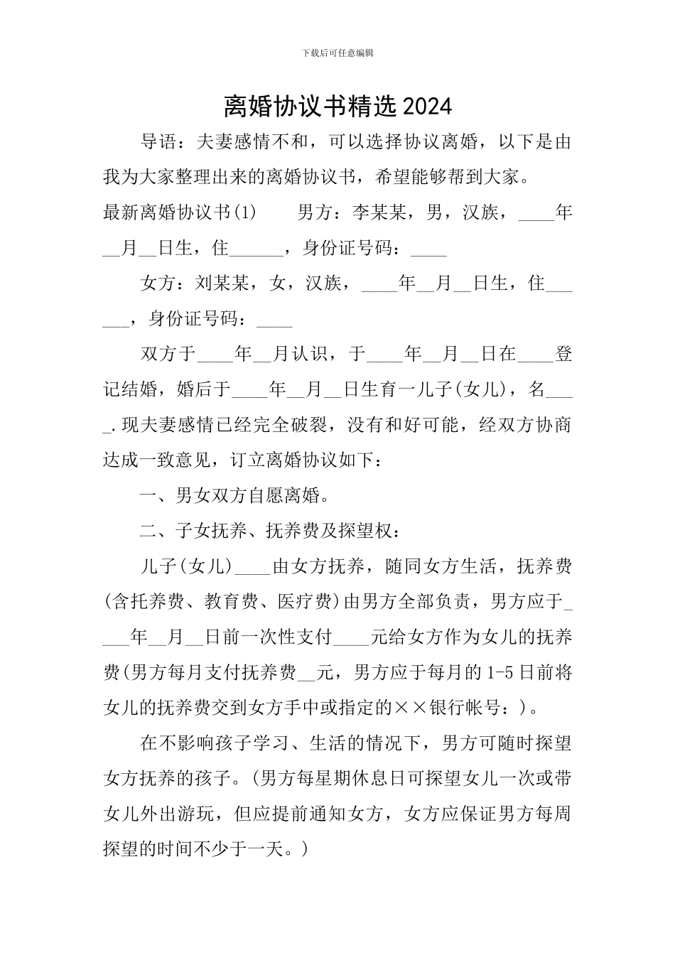 离婚协议书精选2024_第1页