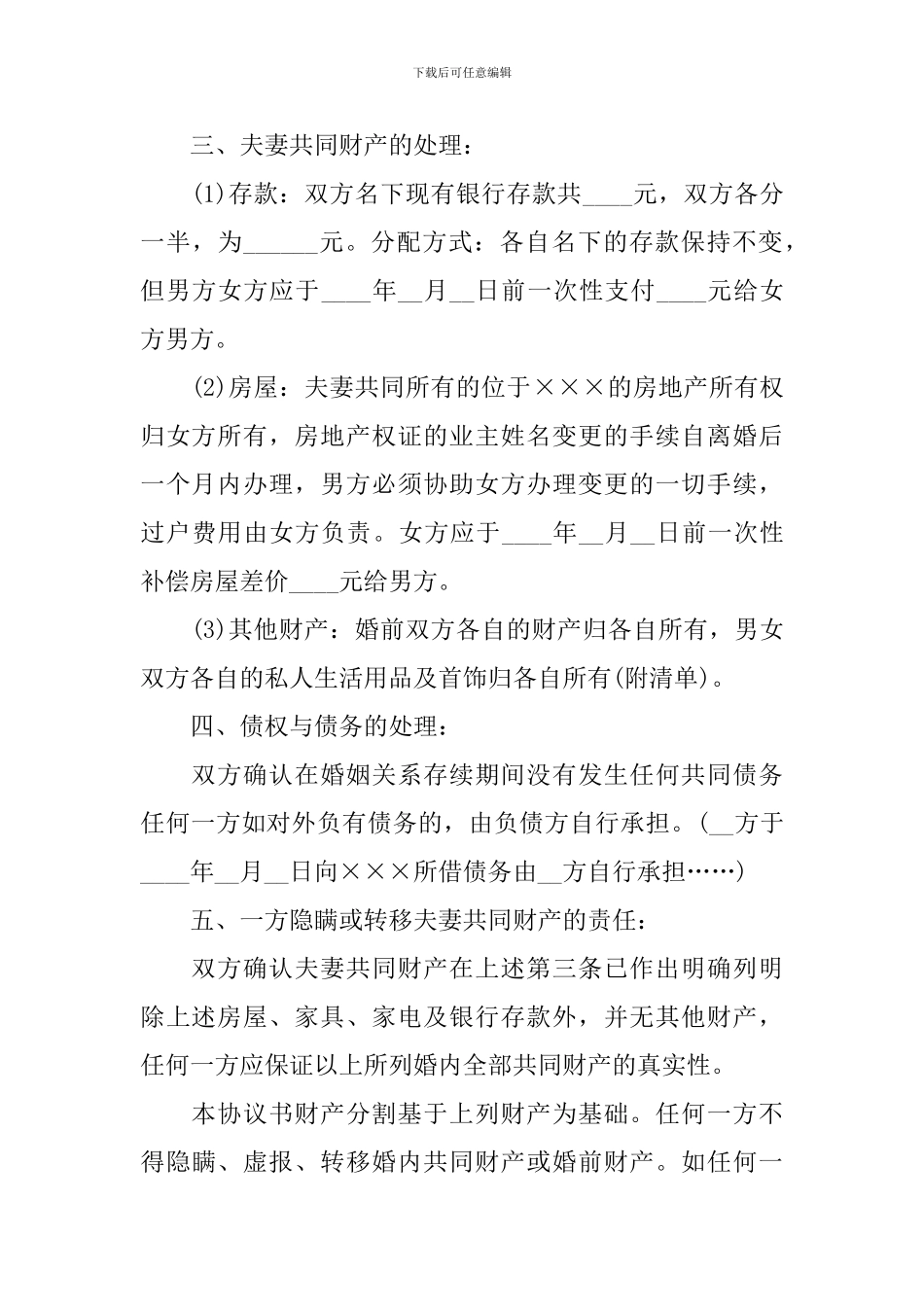 离婚协议书精选2024_第2页