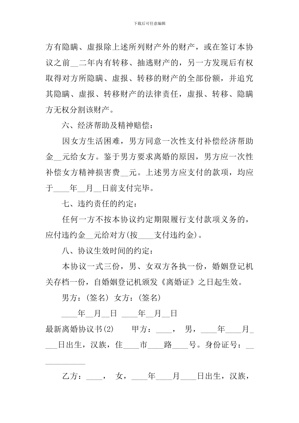 离婚协议书精选2024_第3页