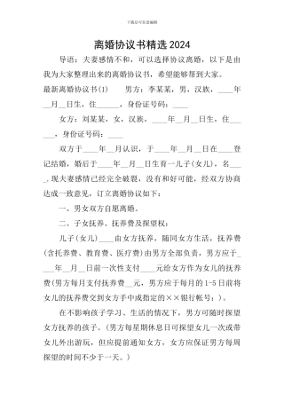 离婚协议书精选2024