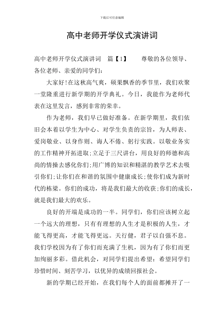高中老师开学仪式演讲词_第1页