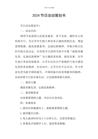 2024节日活动策划书