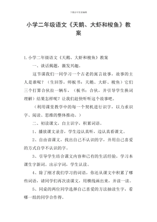 小学二年级语文《天鹅、大虾和梭鱼》教案