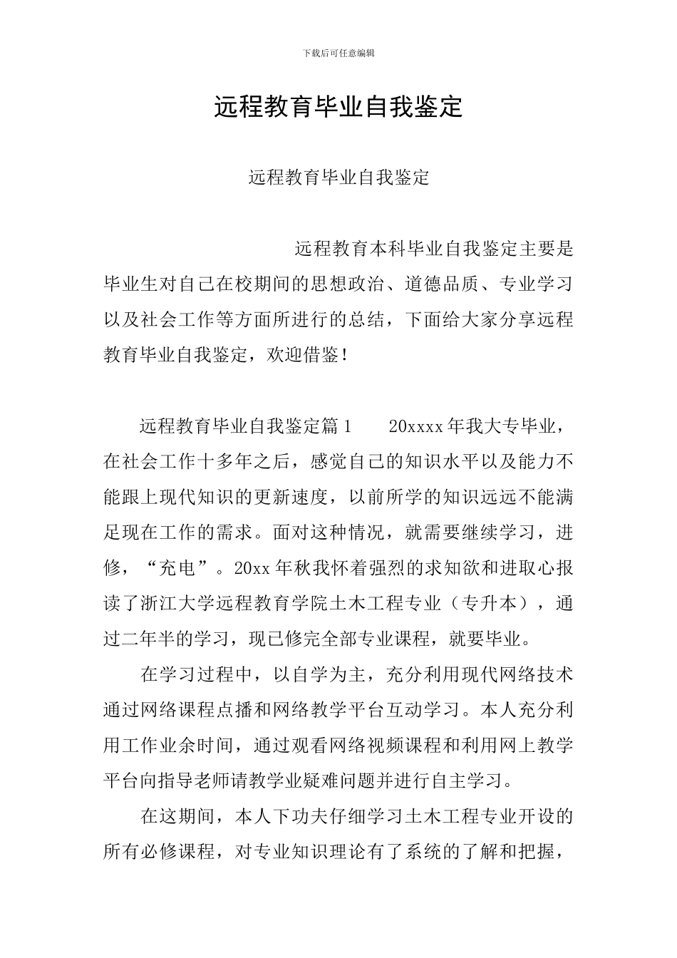 远程教育毕业自我鉴定_第1页