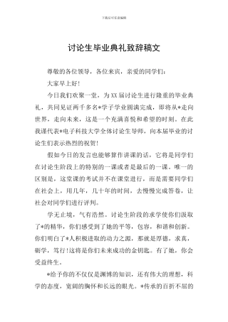 研究生毕业典礼致辞稿文
