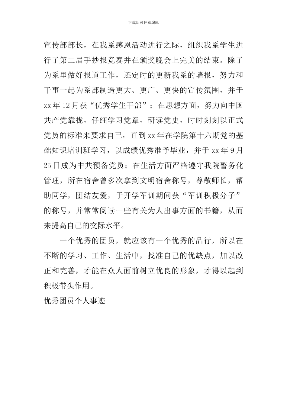 优秀团员个人事迹_第2页