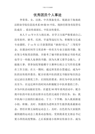 优秀团员个人事迹