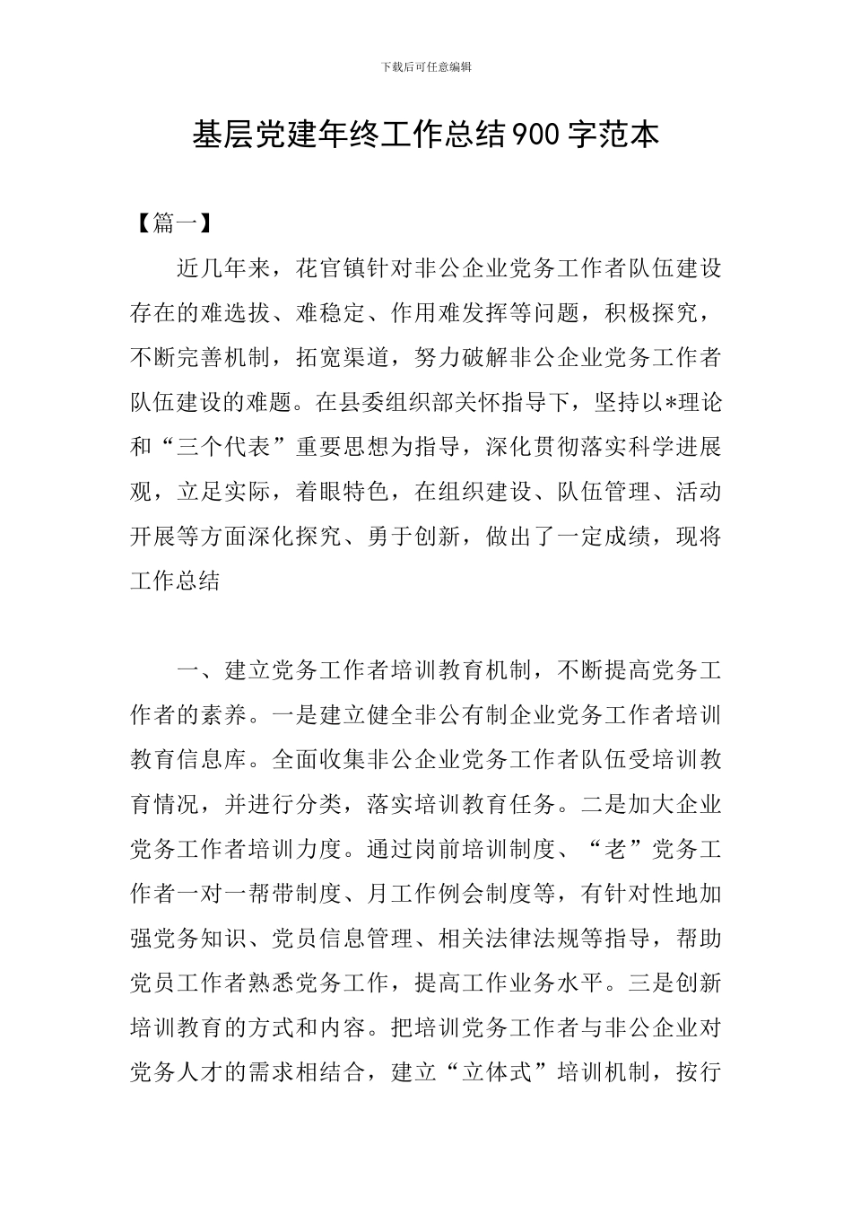 基层党建年终工作总结900字范本_第1页
