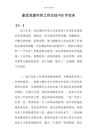 基层党建年终工作总结900字范本