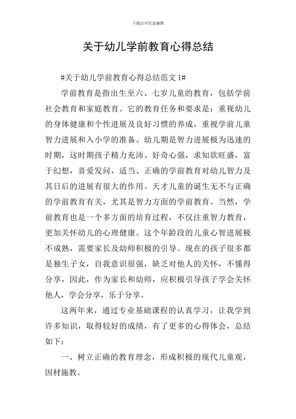 关于幼儿学前教育心得总结_第1页