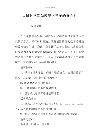 大班数学活动教案《羊羊的餐会》