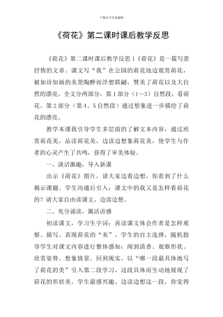 《荷花》第二课时课后教学反思
