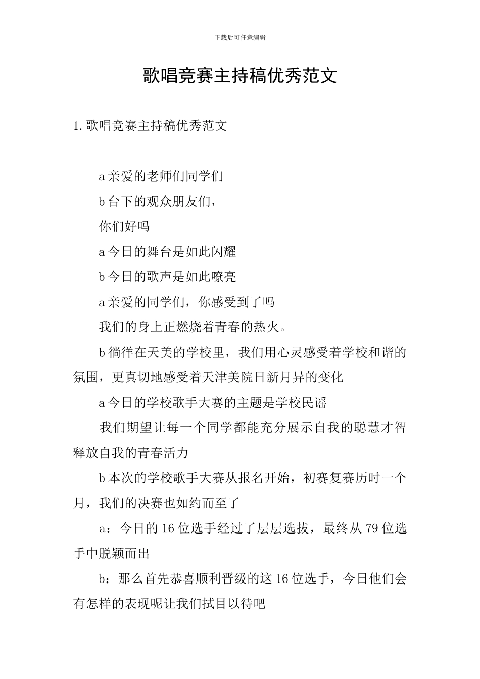歌唱比赛主持稿优秀范文_第1页
