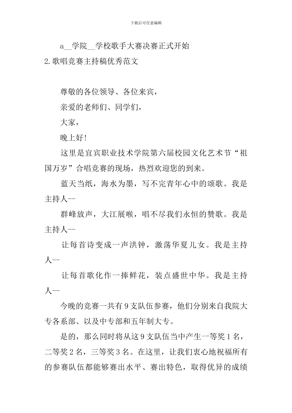 歌唱比赛主持稿优秀范文_第2页