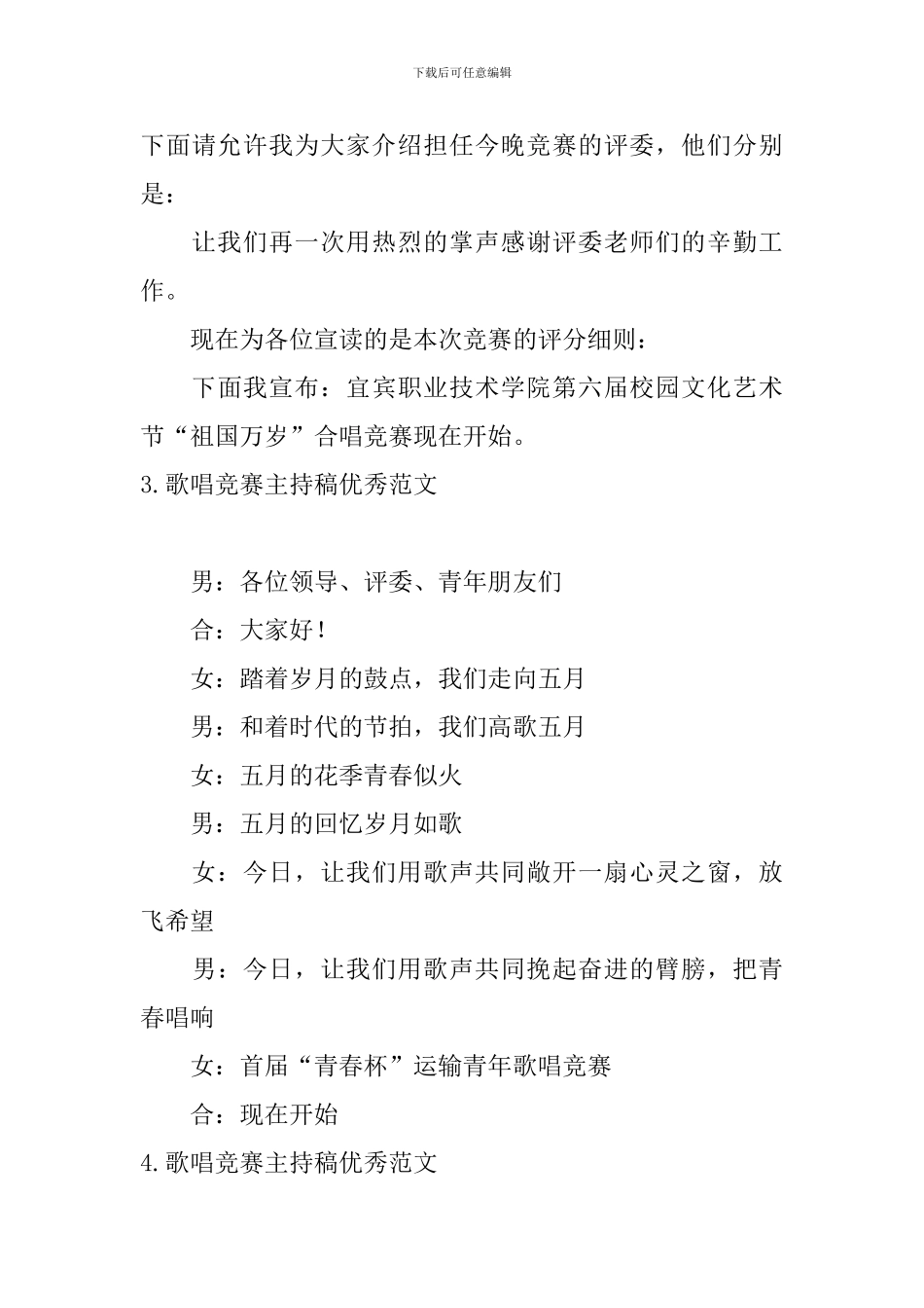 歌唱比赛主持稿优秀范文_第3页